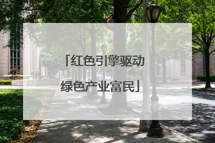 红色引擎驱动 绿色产业富民