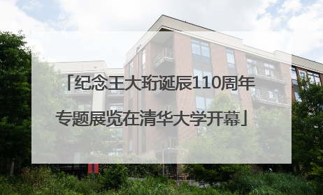纪念王大珩诞辰110周年专题展览在清华大学开幕