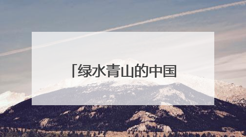 绿水青山的中国丨铁路工业遗存变身市民乐园