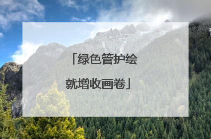 绿色管护绘就增收画卷