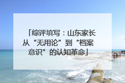 综评填写：山东家长从“无用论”到“档案意识”的认知革命