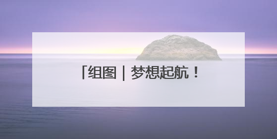 组图｜梦想起航！73.2万名高考考生将书写青春答卷