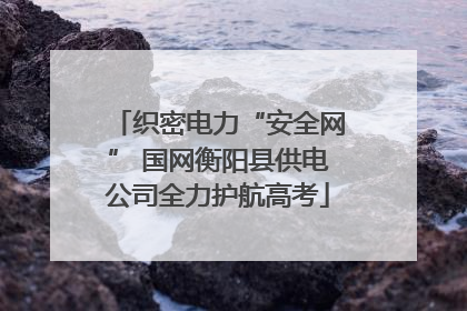 织密电力“安全网” 国网衡阳县供电公司全力护航高考