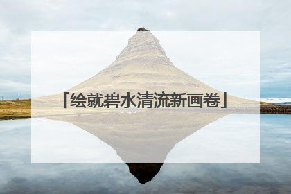绘就碧水清流新画卷