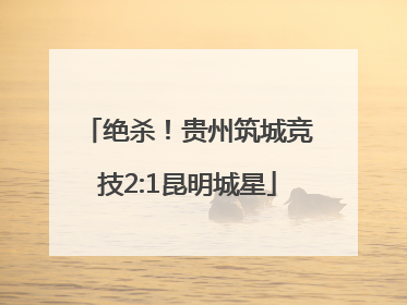 绝杀！贵州筑城竞技2:1昆明城星