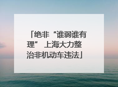 绝非“谁弱谁有理” 上海大力整治非机动车违法