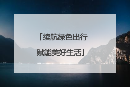 续航绿色出行 赋能美好生活