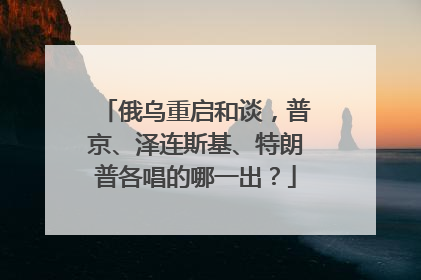 俄乌重启和谈，普京、泽连斯基、特朗普各唱的哪一出？
