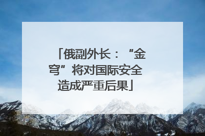 俄副外长：“金穹”将对国际安全造成严重后果