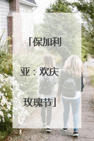 保加利亚：欢庆玫瑰节