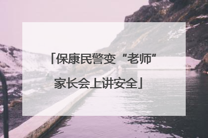 保康民警变“老师” 家长会上讲安全