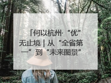 何以杭州·“优”无止境｜从“全省第一”到“未来图景” 余杭加速航行