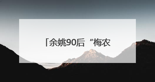 余姚90后“梅农”把杨梅色彩学玩明白了 订单咔咔来