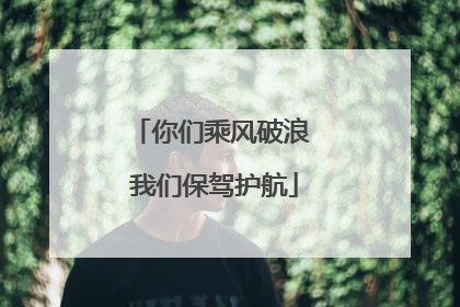 你们乘风破浪 我们保驾护航