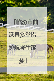 临汾市曲沃县多举措护航考生逐梦