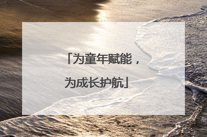 为童年赋能，为成长护航