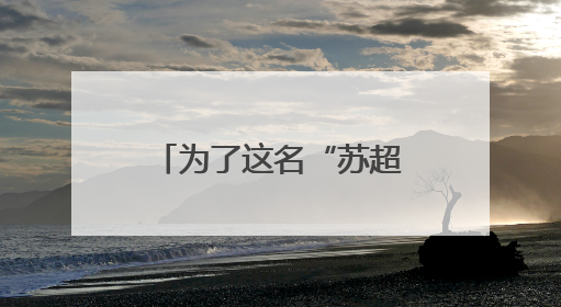 为了这名“苏超”队员，苏州大学办了场“一个人”的毕业典礼