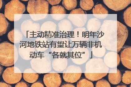 主动精准治理！明年沙河地铁站有望让万辆非机动车“各就其位”
