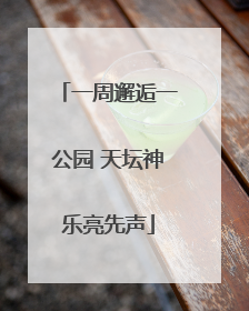 一周邂逅一公园 天坛神乐亮先声