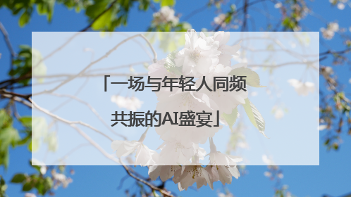 一场与年轻人同频共振的AI盛宴
