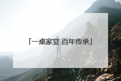 一桌家宴 百年传承