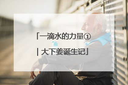 一滴水的力量①｜大下姜诞生记