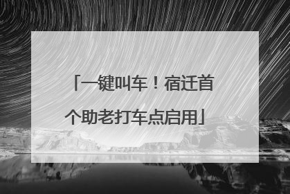 一键叫车！宿迁首个助老打车点启用