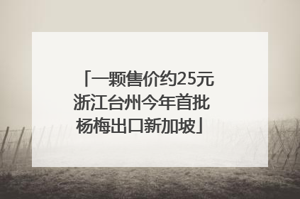 一颗售价约25元 浙江台州今年首批杨梅出口新加坡