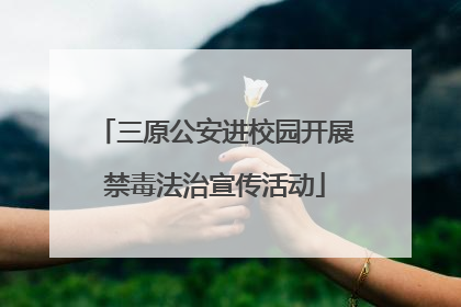 三原公安进校园开展禁毒法治宣传活动