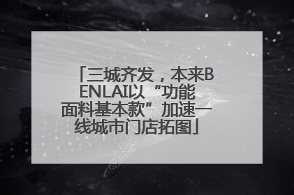 三城齐发，本来BENLAI以“功能面料基本款”加速一线城市门店拓图
