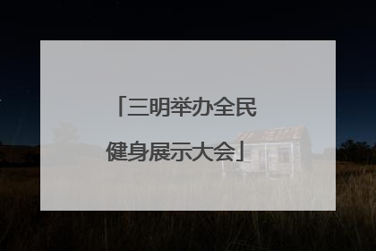 三明举办全民健身展示大会