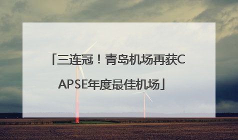 三连冠！青岛机场再获CAPSE年度最佳机场