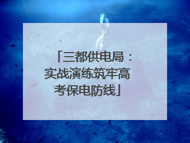 三都供电局：实战演练筑牢高考保电防线