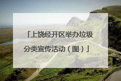 上饶经开区举办垃圾分类宣传活动（图）