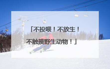 不投喂！不放生！不触摸野生动物！