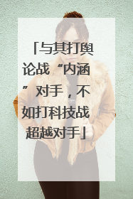 与其打舆论战“内涵”对手，不如打科技战超越对手