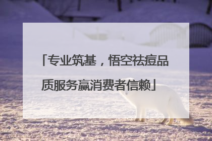 专业筑基，悟空祛痘品质服务赢消费者信赖