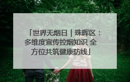 世界无烟日｜珠晖区：多维度宣传控烟知识 全方位共筑健康防线