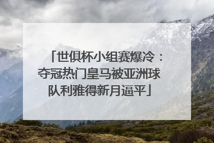 世俱杯小组赛爆冷：夺冠热门皇马被亚洲球队利雅得新月逼平