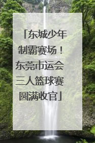 东城少年制霸赛场！东莞市运会三人篮球赛圆满收官
