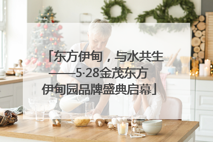 东方伊甸，与水共生——5·28金茂东方伊甸园品牌盛典启幕