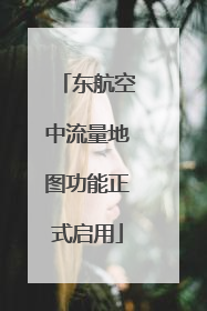 东航空中流量地图功能正式启用