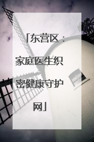 东营区：家庭医生织密健康守护网
