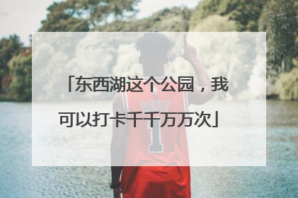 东西湖这个公园，我可以打卡千千万万次