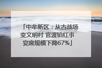 中牟新区：从古战场变文明村 官渡镇红事宴席规模下降67%