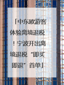中东欧游客体验离境退税！宁波开出离境退税“即买即退”首单