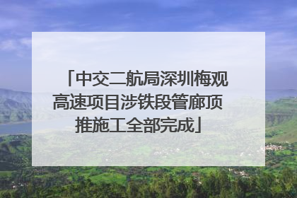 中交二航局深圳梅观高速项目涉铁段管廊顶推施工全部完成