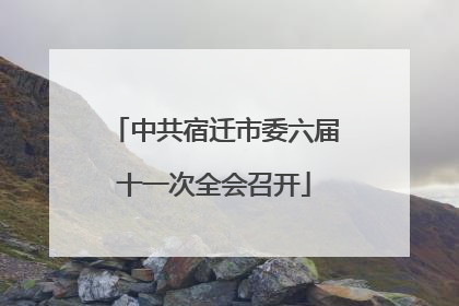 中共宿迁市委六届十一次全会召开