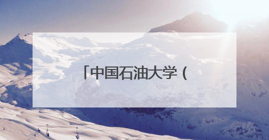 中国石油大学（北京）实践团调研南马庄村解码乡村振兴新路径