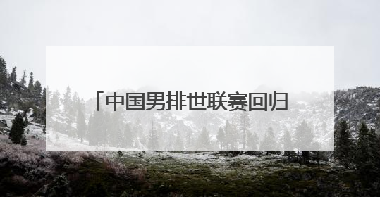 中国男排世联赛回归首秀遭遇对手零封